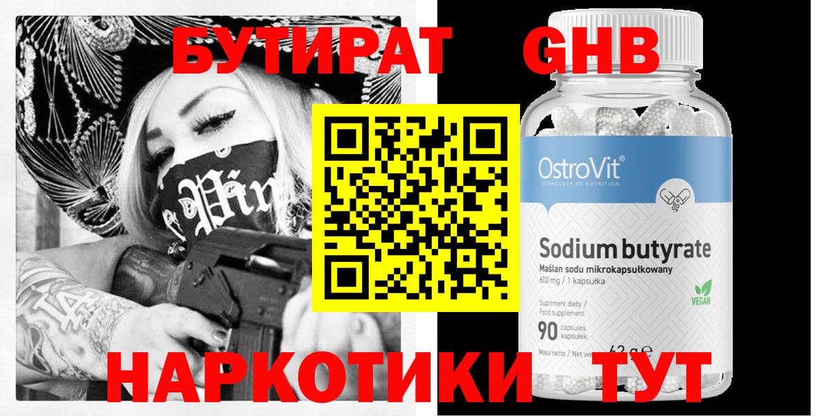 БУТИРАТ оксибутират Елабуга