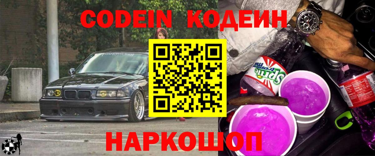 Codein Purple Drank Елабуга